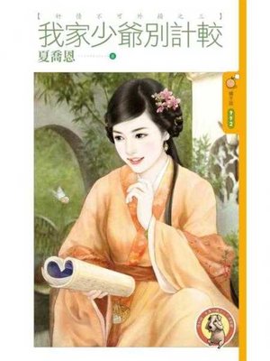 cover image of 我家少爺別計較【奸情不可外揚之三】〔限〕